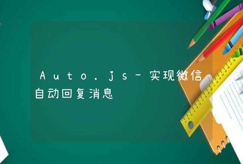 Auto.js-实现微信自动回复消息