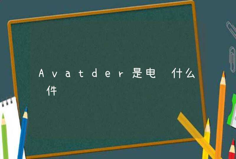 Avatder是电脑什么软件