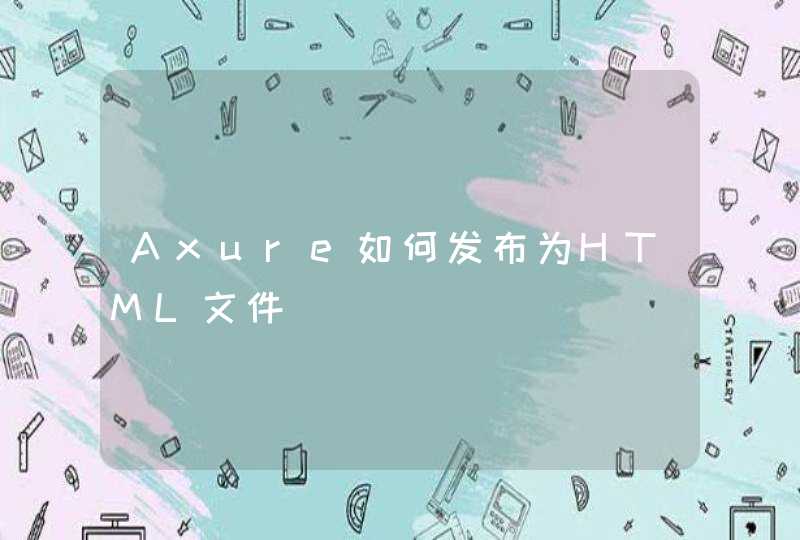 Axure如何发布为HTML文件