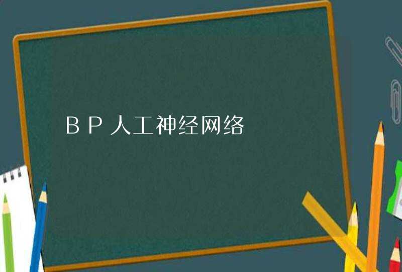 BP人工神经网络