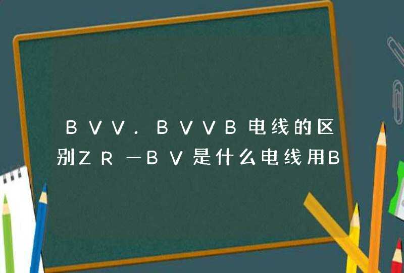 BVV.BVVB电线的区别ZR—BV是什么电线用BVR能代替吗
