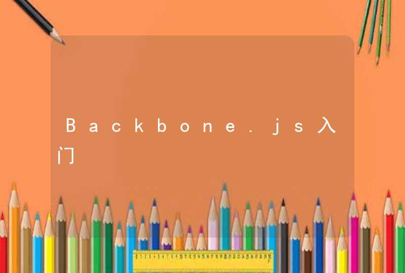 Backbone.js入门,第1张