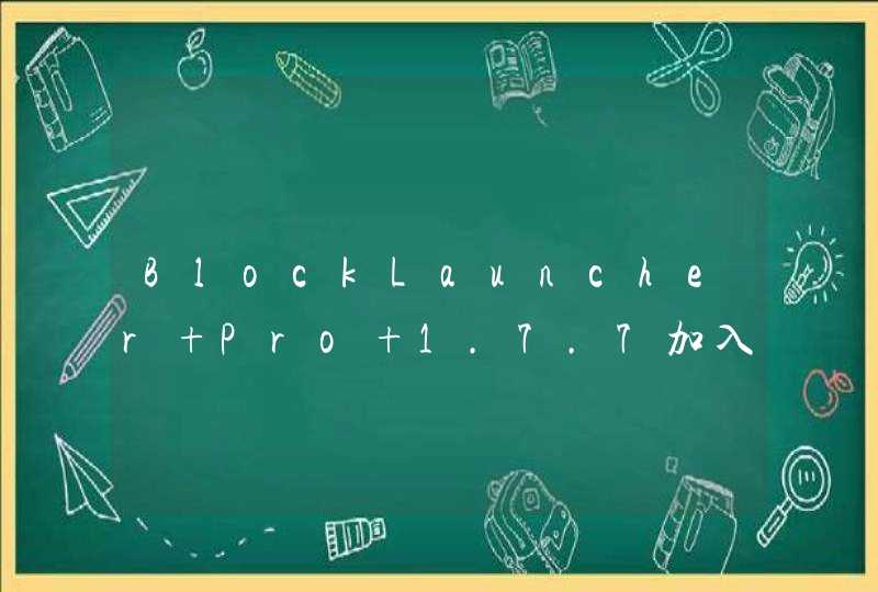 BlockLauncher Pro 1.7.7加入材质包*.js时显示补丁输入失败，如下图，但其他