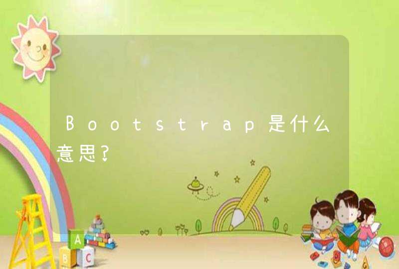 Bootstrap是什么意思?
