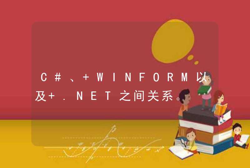 C#、 WINFORM以及 .NET之间关系。