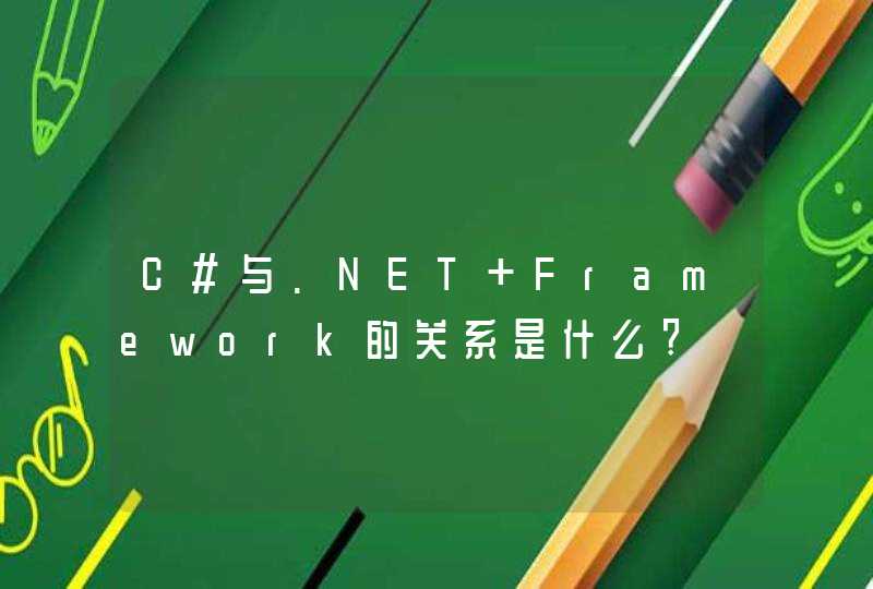 C#与.NET Framework的关系是什么?