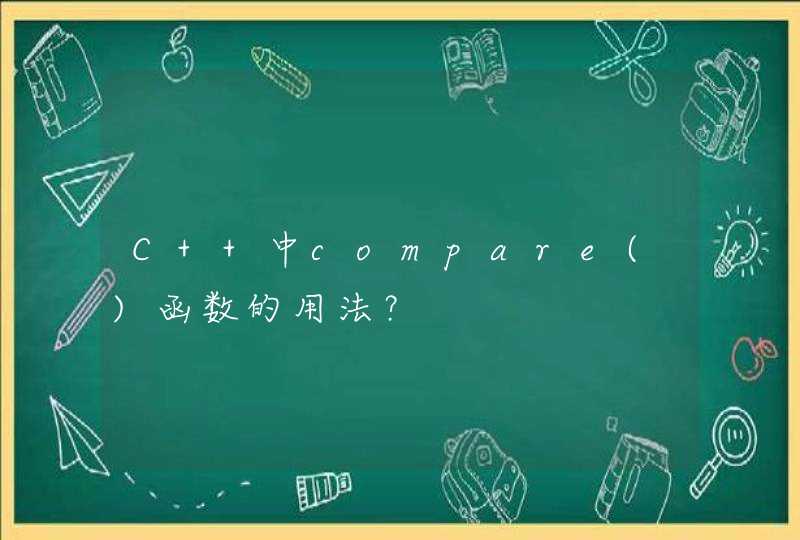 C++中compare()函数的用法？