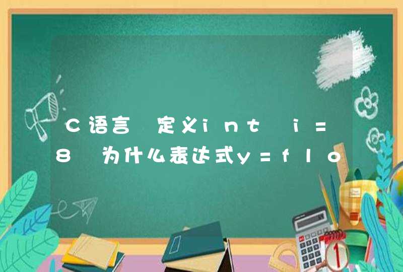 C语言 定义int i=8 为什么表达式y=float(i)是正确的