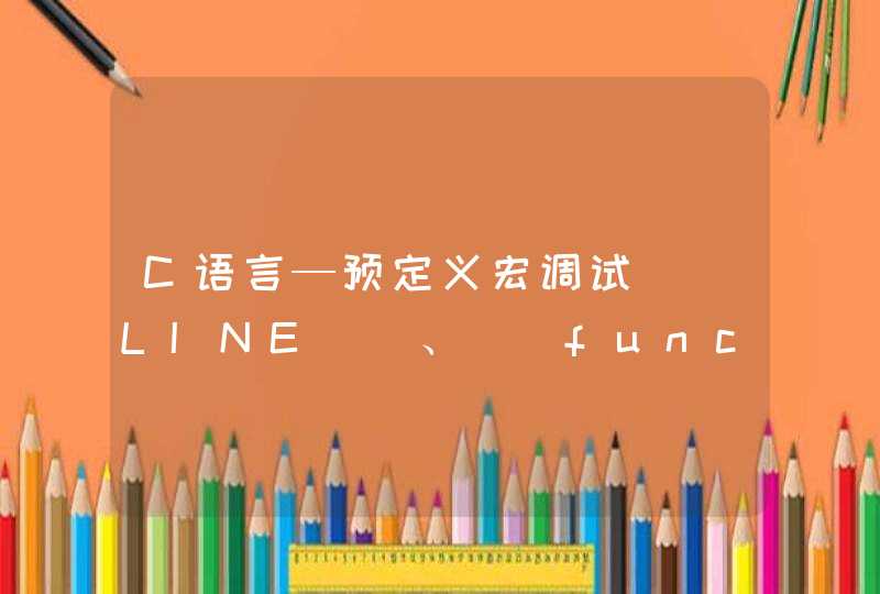 C语言—预定义宏调试__LINE__、__func__