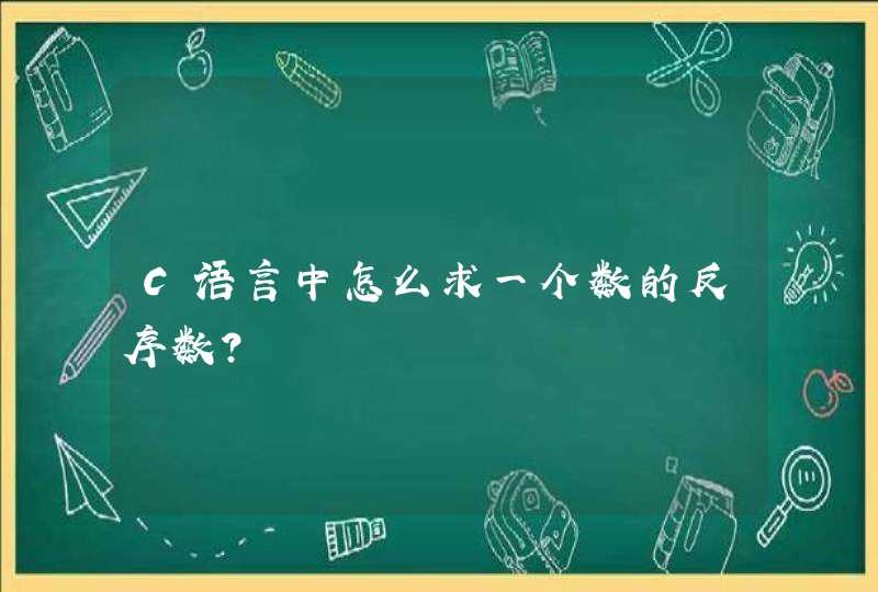 C语言中怎么求一个数的反序数？