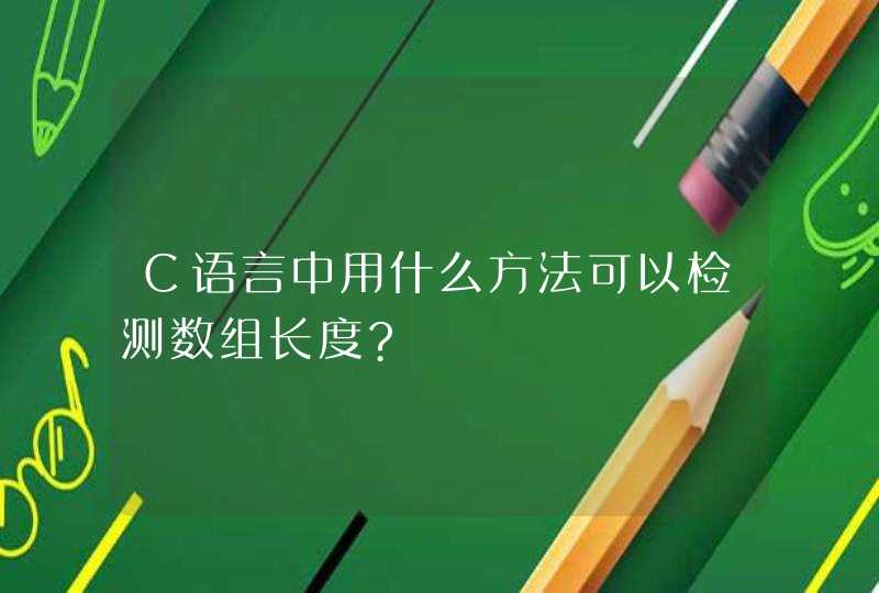 C语言中用什么方法可以检测数组长度?