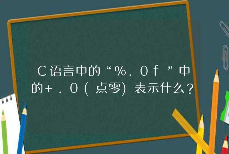 C语言中的“%.0f”中的 .0(点零)表示什么？ 求解。