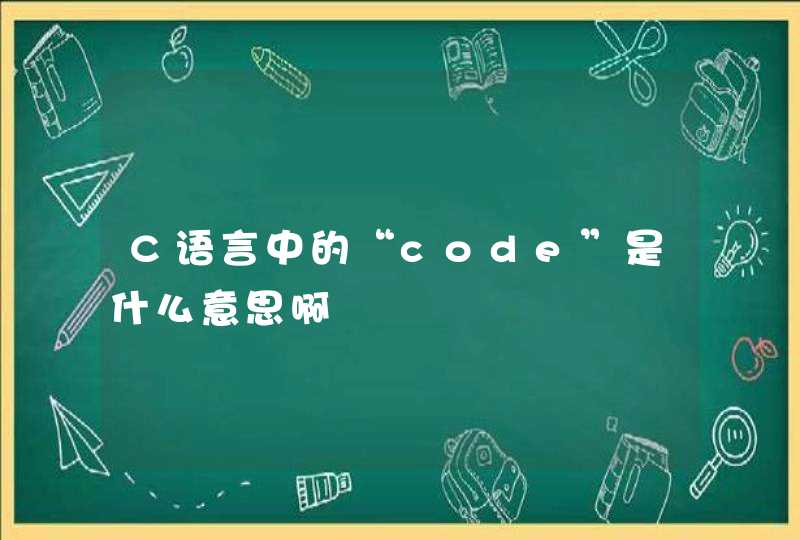 C语言中的“code”是什么意思啊