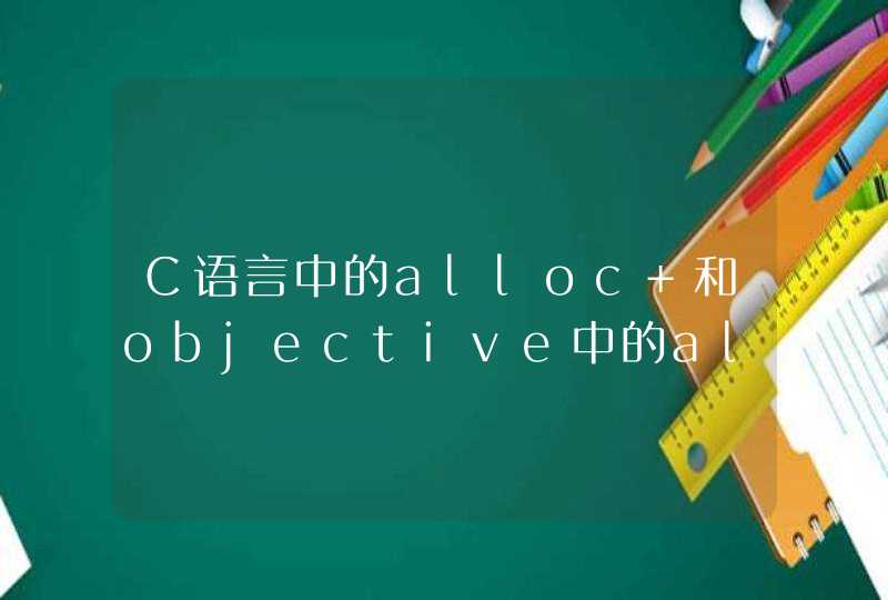 C语言中的alloc 和objective中的alloc区别？​IOS开发
