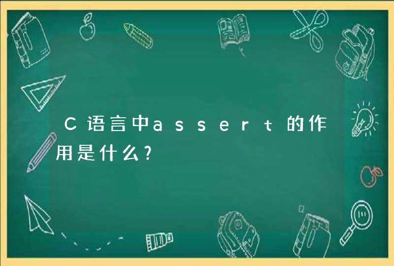 C语言中assert的作用是什么？