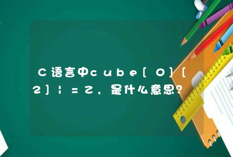 C语言中cube[0][2]|=Z,是什么意思？,第1张