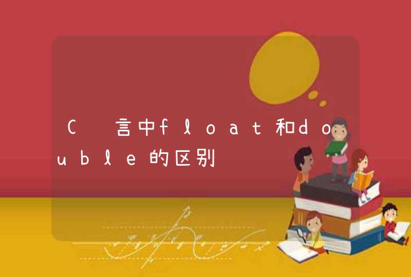 C语言中float和double的区别
