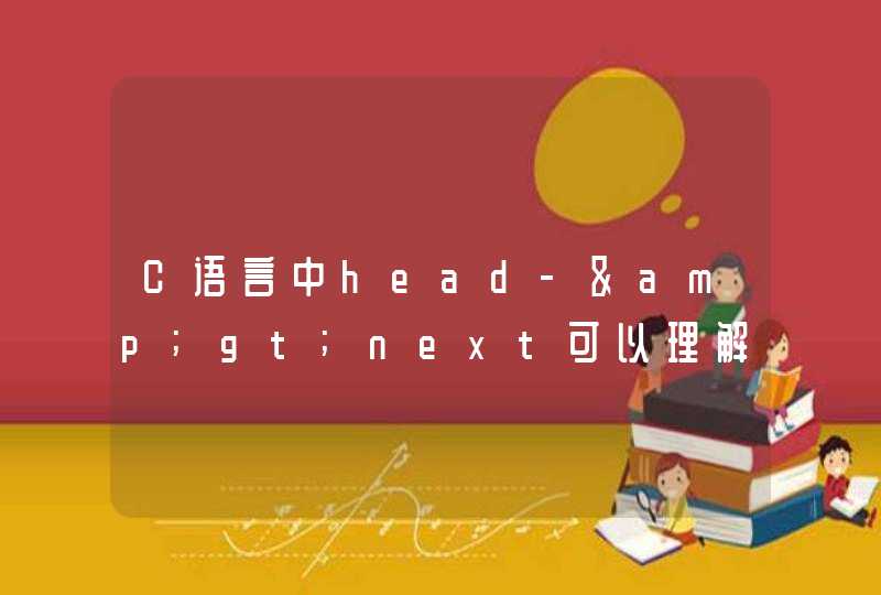 C语言中head-&gt;next可以理解为一个结点吗？