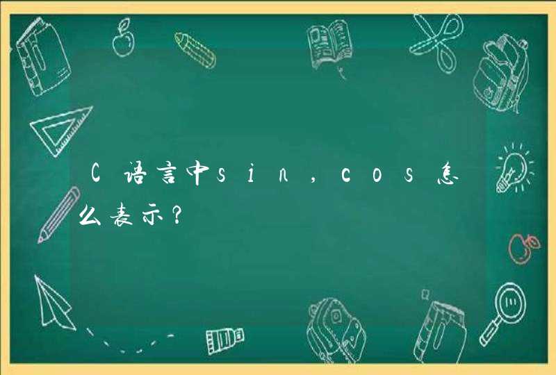 C语言中sin,cos怎么表示？