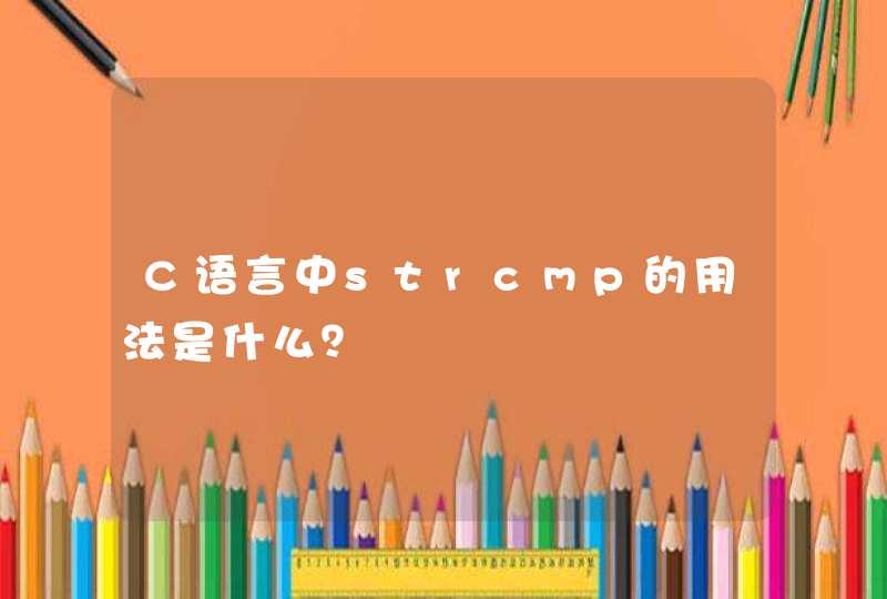 C语言中strcmp的用法是什么？