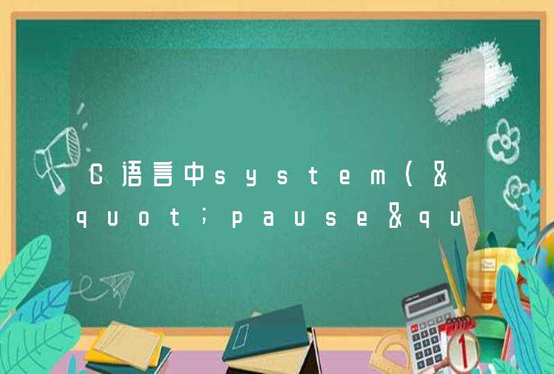 C语言中system("pause")是什么作用和意思