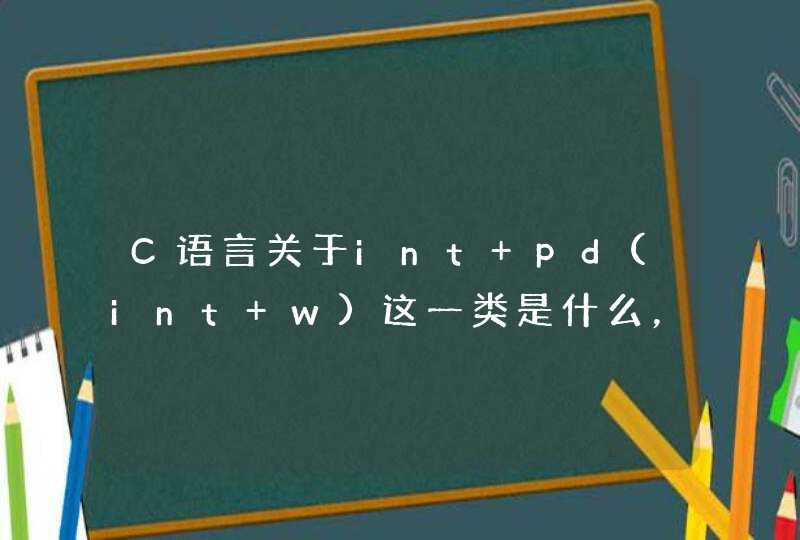 C语言关于int pd(int w)这一类是什么，什么意思，怎么用？我是初学者，请详细解答下，谢谢。