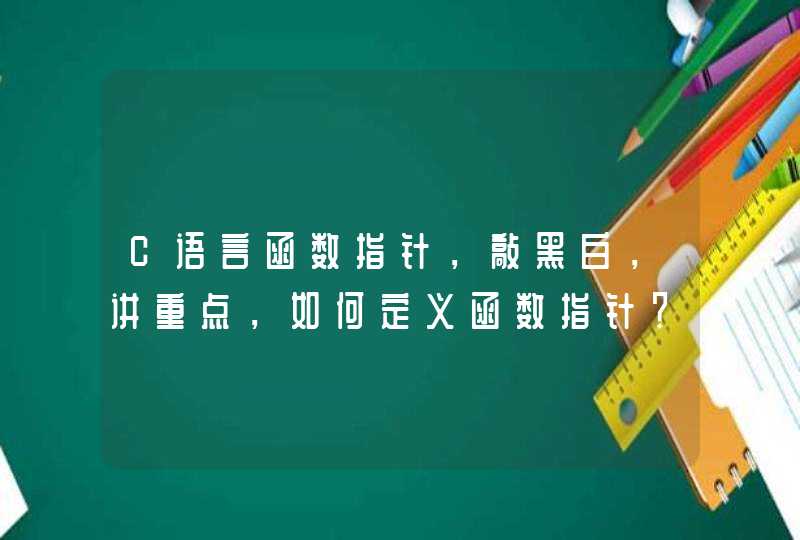 C语言函数指针，敲黑白，讲重点，如何定义函数指针？