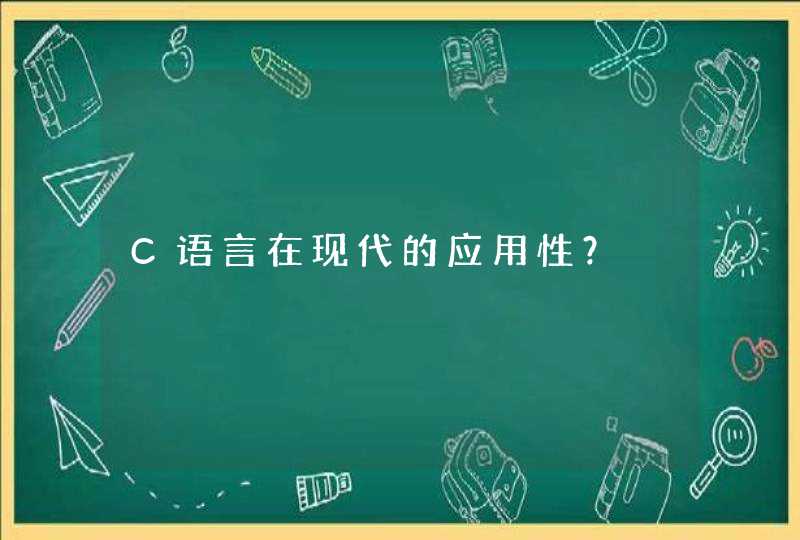 C语言在现代的应用性？