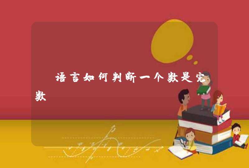 C语言如何判断一个数是完数？