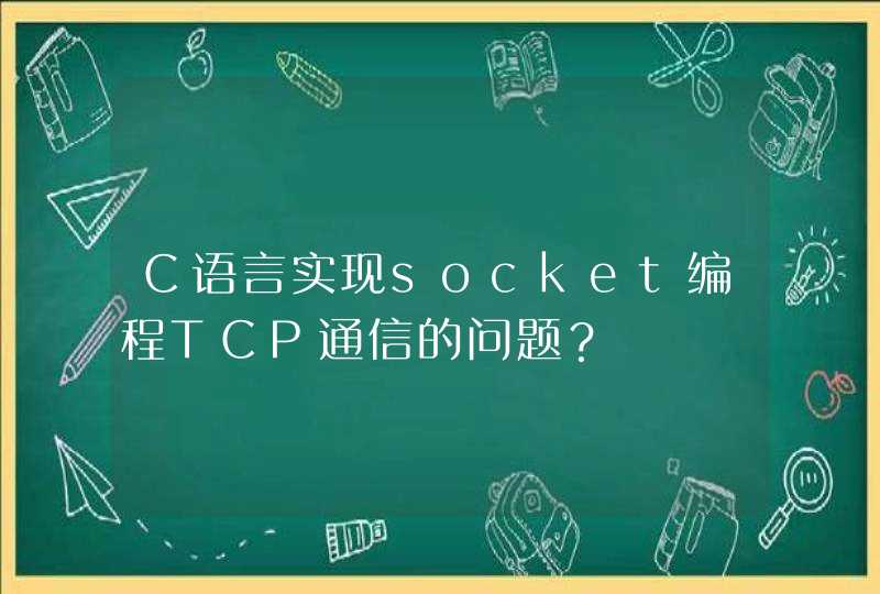 C语言实现socket编程TCP通信的问题？