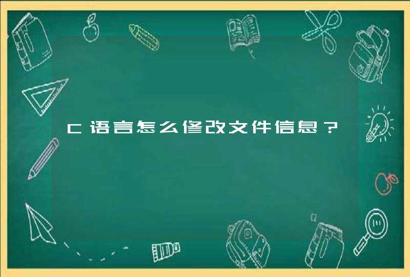 C语言怎么修改文件信息？