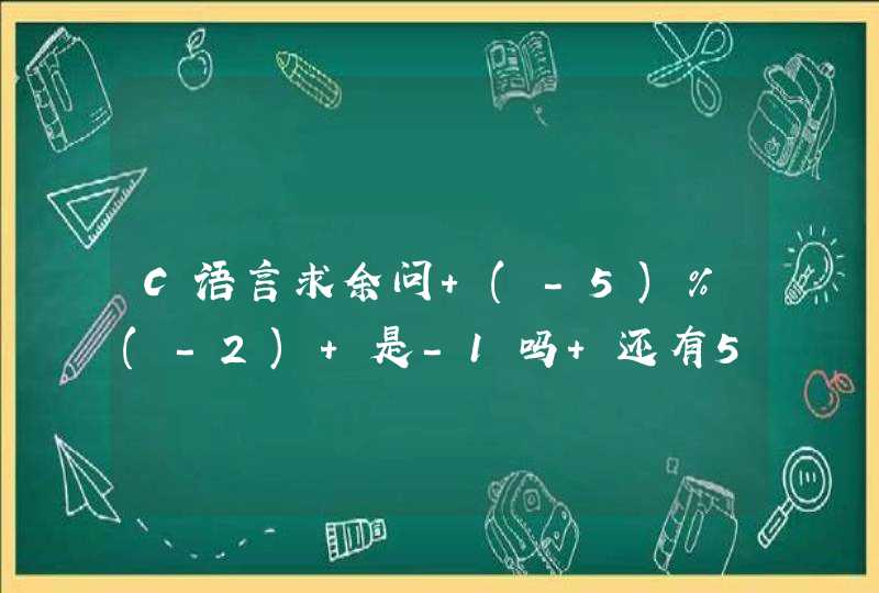 C语言求余问 (-5)%(-2) 是-1吗 还有5%（-2）的值