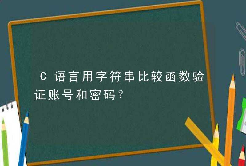 C语言用字符串比较函数验证账号和密码？