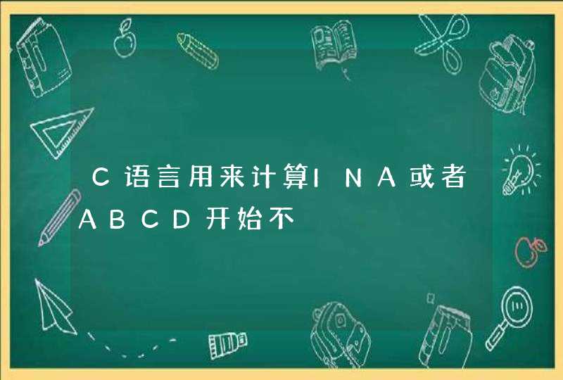 C语言用来计算INA或者ABCD开始不
