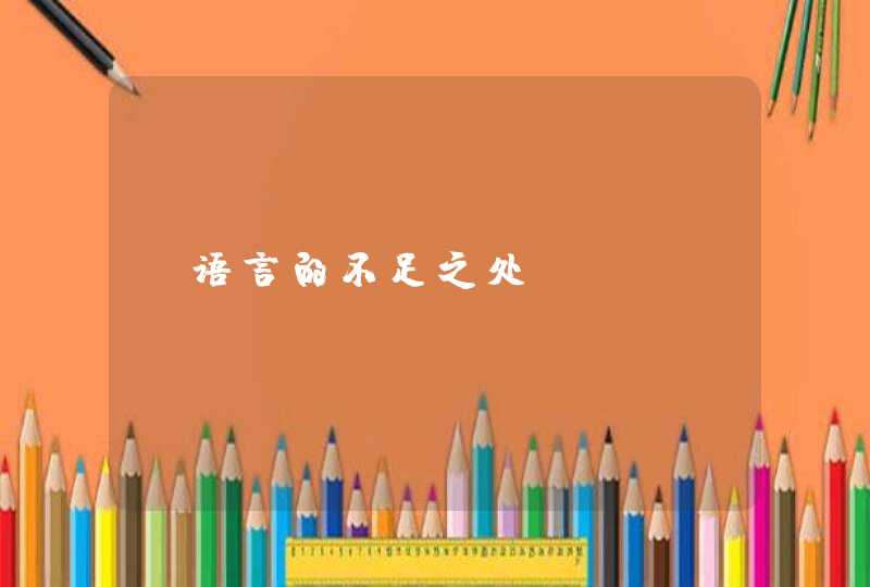 C语言的不足之处