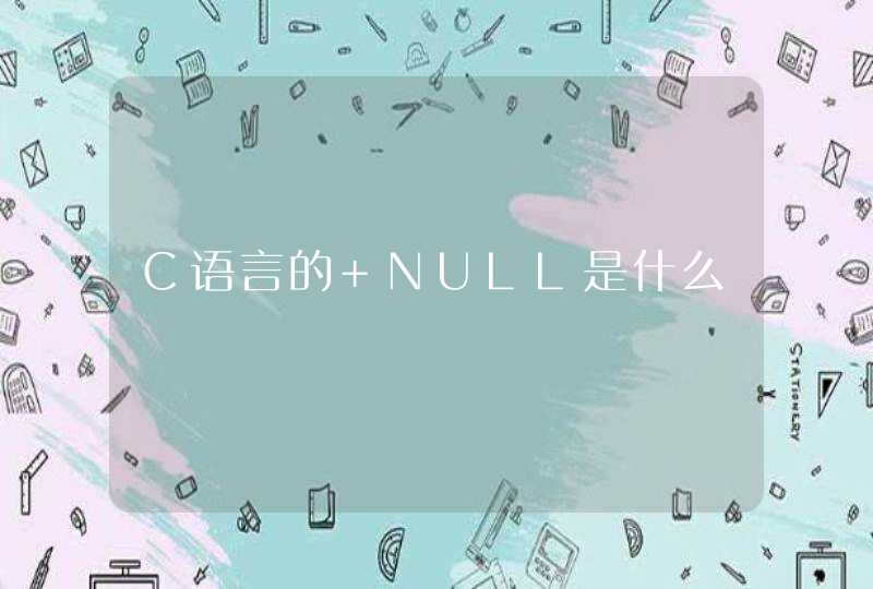 C语言的 NULL是什么