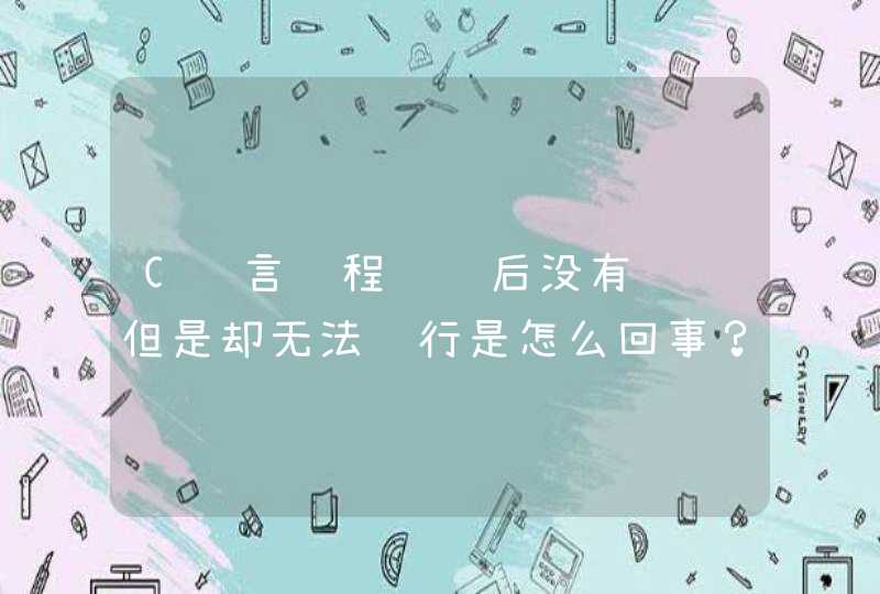 C语言编程调试后没有错误但是却无法运行是怎么回事？