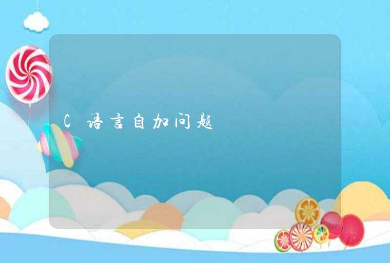 C语言自加问题