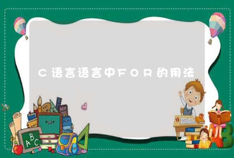 C语言语言中FOR的用法,第1张