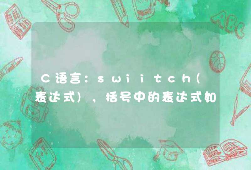 C语言：swiitch(表达式)，括号中的表达式如果是浮点型，会不会自动转换成整型！