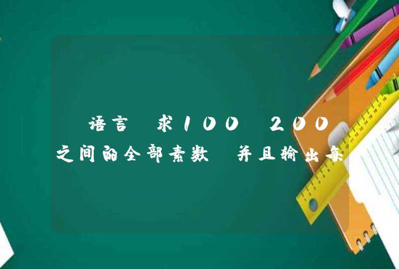 C语言 求100—200之间的全部素数，并且输出每10个换一行