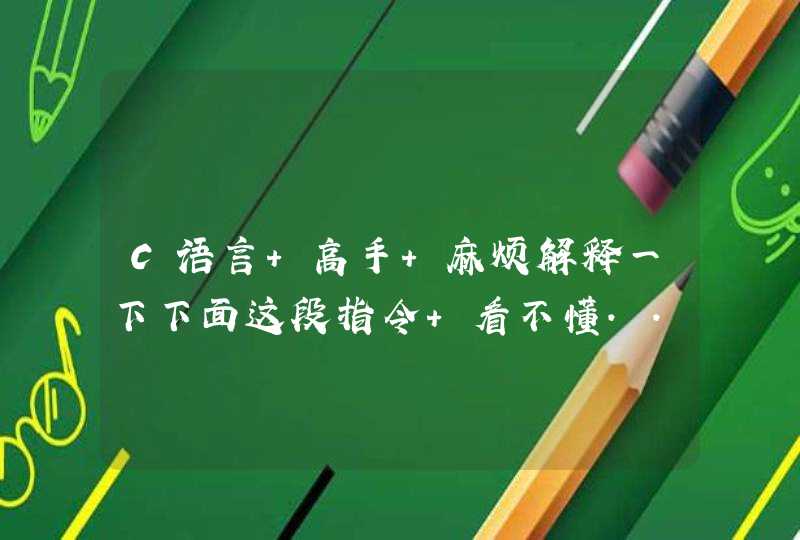 C语言 高手 麻烦解释一下下面这段指令 看不懂... 非常感谢