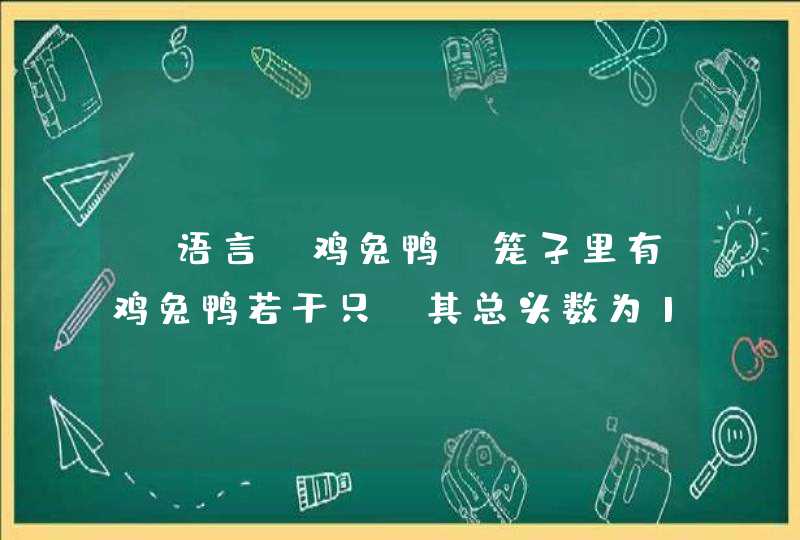 C语言 鸡兔鸭 笼子里有鸡兔鸭若干只，其总头数为17，脚的总数为50，求笼子里有鸡兔鸭各多少只。