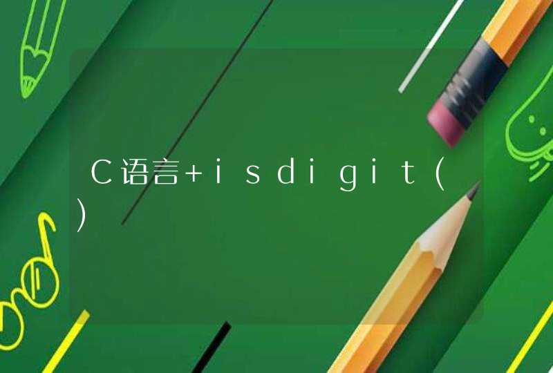 C语言 isdigit(),第1张