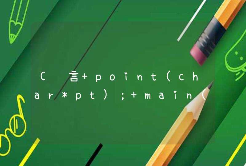 C语言 point(char*pt)； main() {char b[4]={'a'，'c'，'s'，'f'}，*pt=b； pt=point(pt)； printf(&quo,第1张