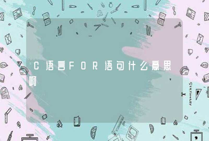 C语言FOR语句什么意思啊