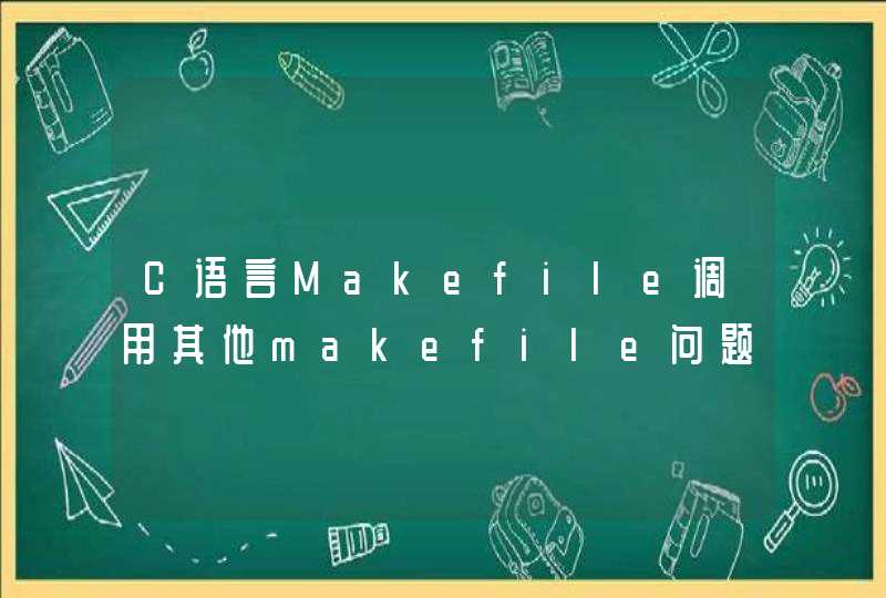 C语言Makefile调用其他makefile问题