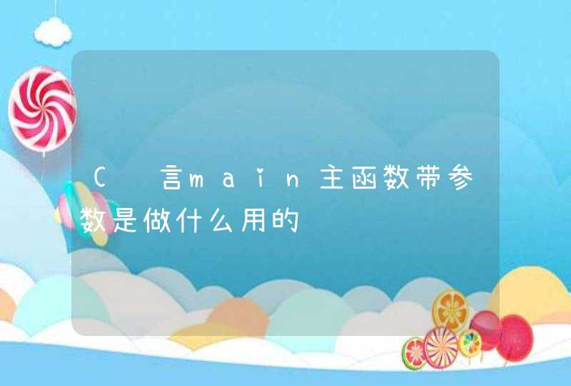 C语言main主函数带参数是做什么用的