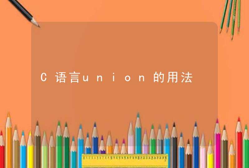 C语言union的用法