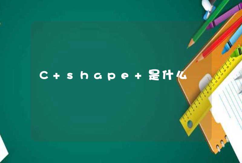 C shape 是什么